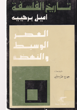 تاريخ الفلسفة العصر الوسيط و النهضة