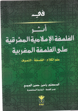 في اثر الفلسفة الاسلامية المشرقية على الفلسفة المغربية