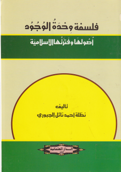 فلسفة وحدة الوجود اصولها و فترتها الاسلامية