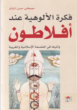 فكرة الالوهية عند افلاطون