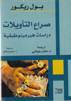صراع التاويلات دراسات هيرمينيطقية