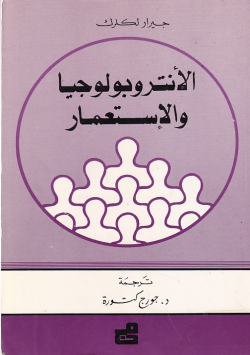 الانتروبولوجيا و الاستعمار