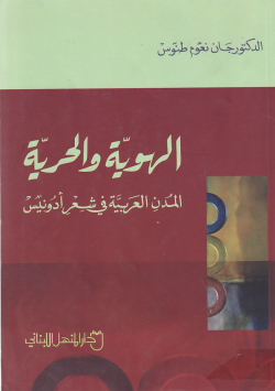 الهوية و الحرية