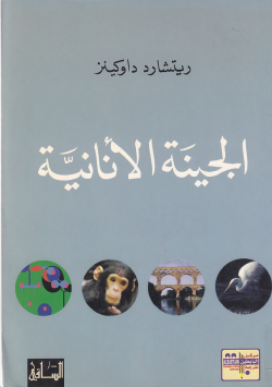الجينة الانانية