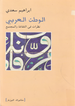 الوطن العربي نظرات في الثقافة و المجتمع