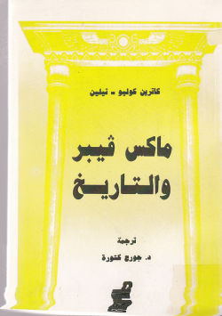 ماكس قيبر و التاريخ