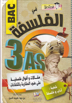 المتميز في الفلسفة الثالثة ثانوي