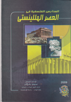مدارس الفلسفة في العصر الهللينستي