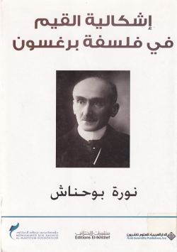 اشكالية القيم في فلسفة برغسون