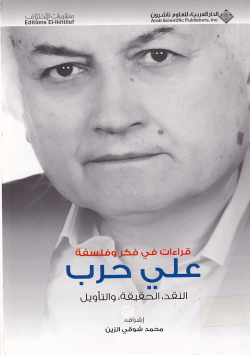 قراءات في فكر و فلسفة علي حرب