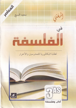 المغني في الفلسفة