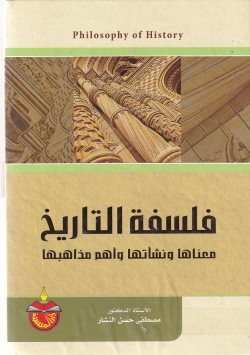 فلسفة التاريخ معناها ونشاتها و اهم مذاهبها