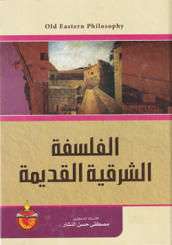 الفلسفة الشرقية القديمة