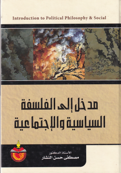 مدخل الى الفلسفة السياسية و الاجتماعية
