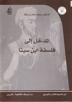 المدخل الى فلسفة ابن سينا