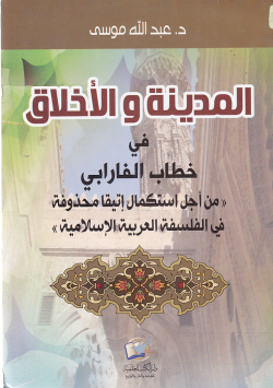 المدينة و الاخلاق في خطاب الفرابي