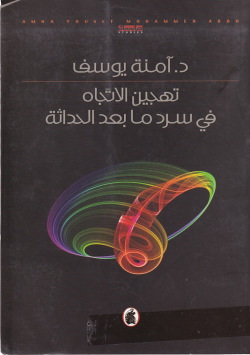 تهجين الاتجاه في سرد مابعد الحداثة
