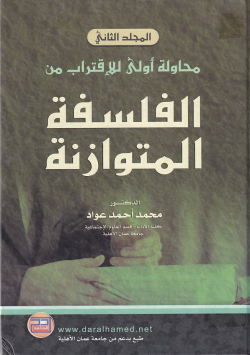 محاولة اولى للاقتراب من الفلسفة المتوازنة