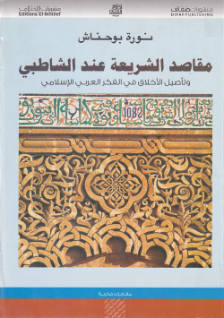 مقاصد الشريعة عند الشاطبي