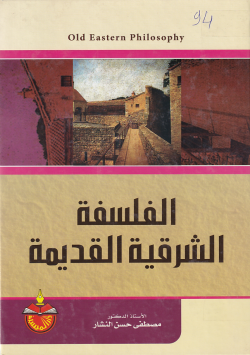 الفلسفة الشرقية القديمة