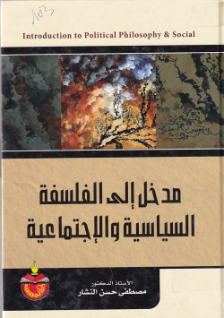 مدخل الى الفلسفة السياسية و الاجتماعية