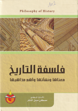 فلسفة التاريخ