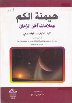 هيمنة الكم وعلامات اخر الزمان