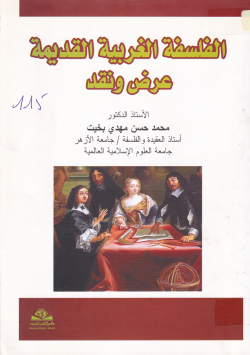 الفلسفة الغربية القديمة عرض ونقد