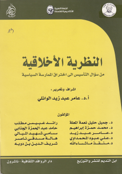 النظرية الاخلاقية من سؤال التاسيس الى اختراق الممارسة السياسية