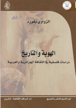 الهوية و التاريخ دراسات فلسفية في الثقافة الجزائرية و العربية