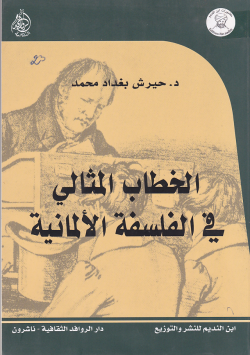 الخطاب المثالي في الفلسفة الالمانية