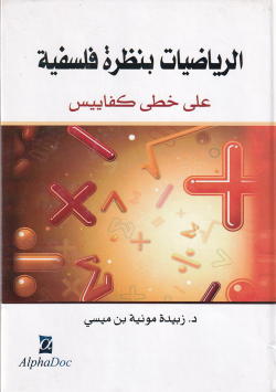 الرياضيات بنظرة فلسفية