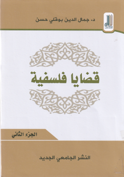 قضايا فلسفية