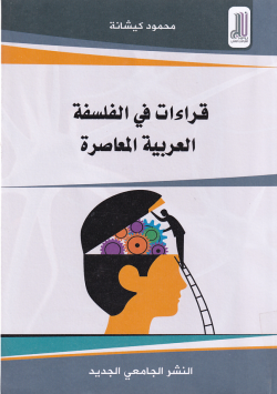 قراءات في الفلسفة العربية المعاصرة