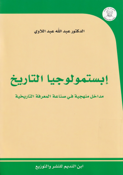 ابستمولوجيا التاريخ