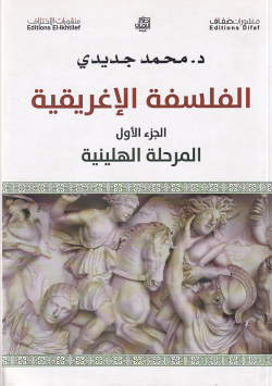 الفلسفة الإغريقية