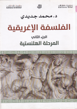 الفلسفة الاغريقية