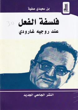 فلسفة الفعل عند روجيه غارودي