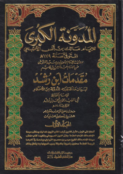 المدونة الكبرى