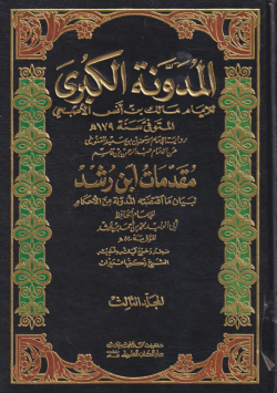 المدونه الكبرى