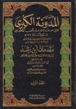 المدونة الكبرى