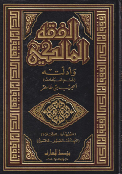 الفقه المالكي و أدلته