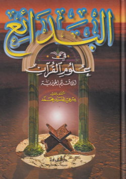البدائع في علوم القرآن