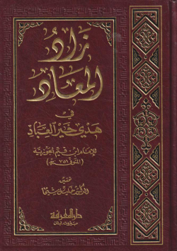 زاد المعاد في هدي خير العباد