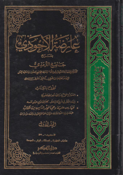 عارضة الأحوذي بشرح جامع الترمذي