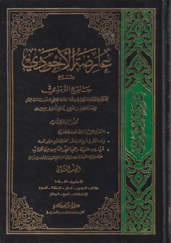 عارضة الأحوذي بشرح جامع الترمذي