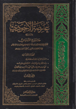 عارضة الأحوذي بشرح جامع الترمذي