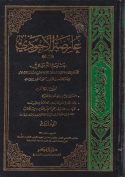 عارضة الأحوذي بشرح جامع الترمذي.