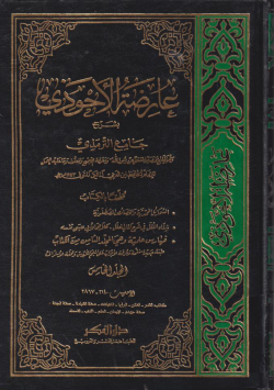 عارضة الأحوذي بشرح جامع الترمذي