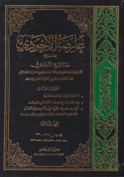 عارضة الأحوذي بشرح جامع الترمذي